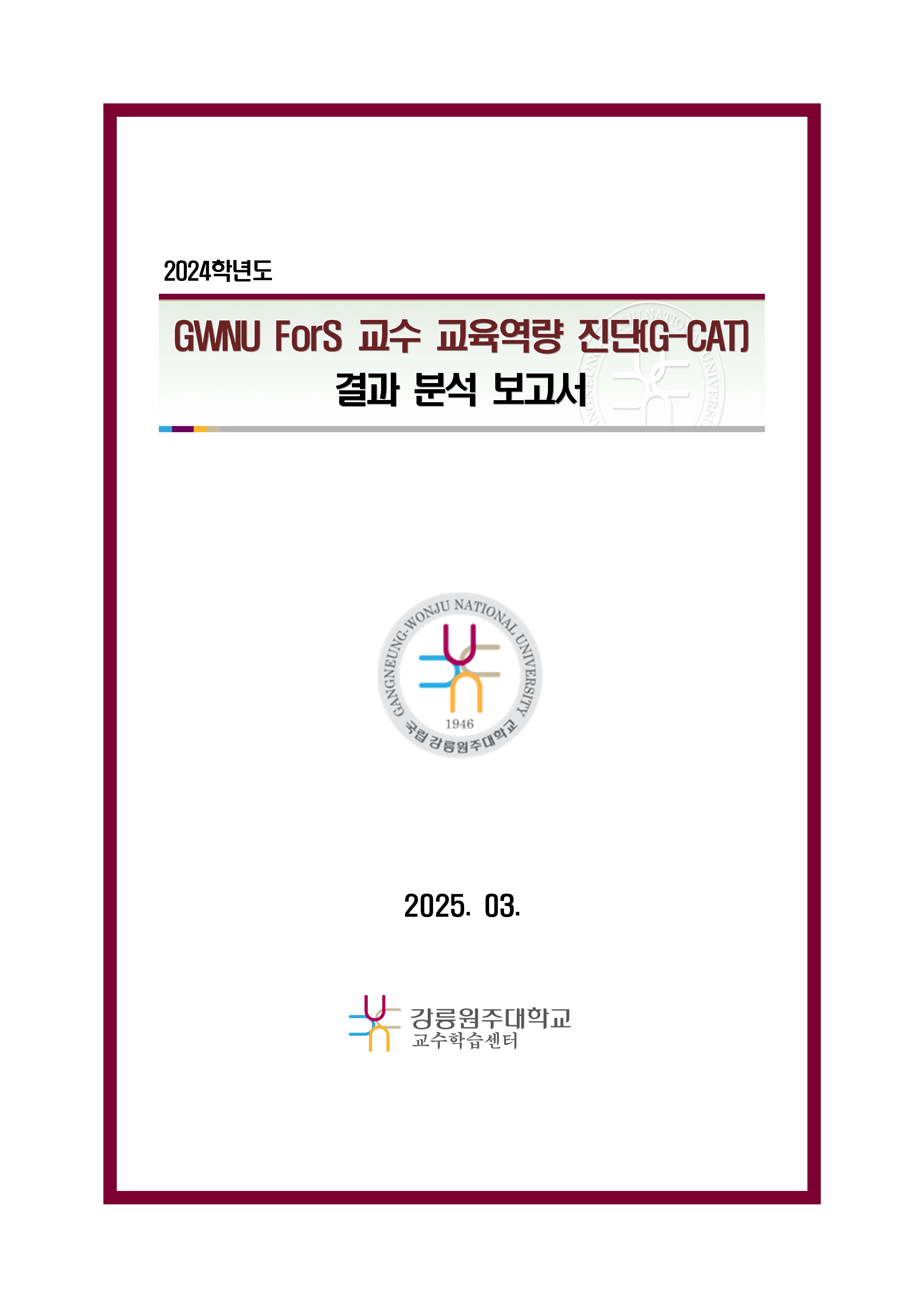 2024학년도 GWNU ForS 교수 교육역량 진단(G-CAT) 결과 분석 보고서